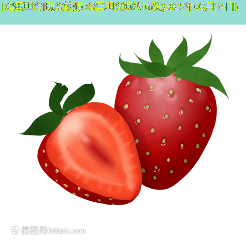 [鸡蛋期货]现货较强 鸡蛋期货短线抗跌(2025年03月14日)