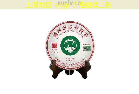上海地区 eggs 价格继续上涨