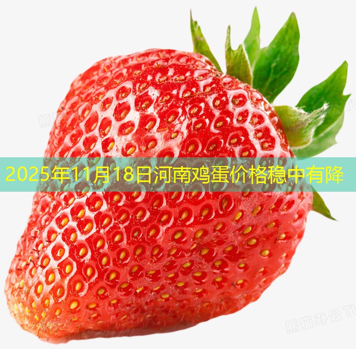 2025年11月18日河南鸡蛋价格稳中有降