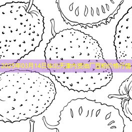 2025年03月14日华北天津内资油厂豆粕价格行情