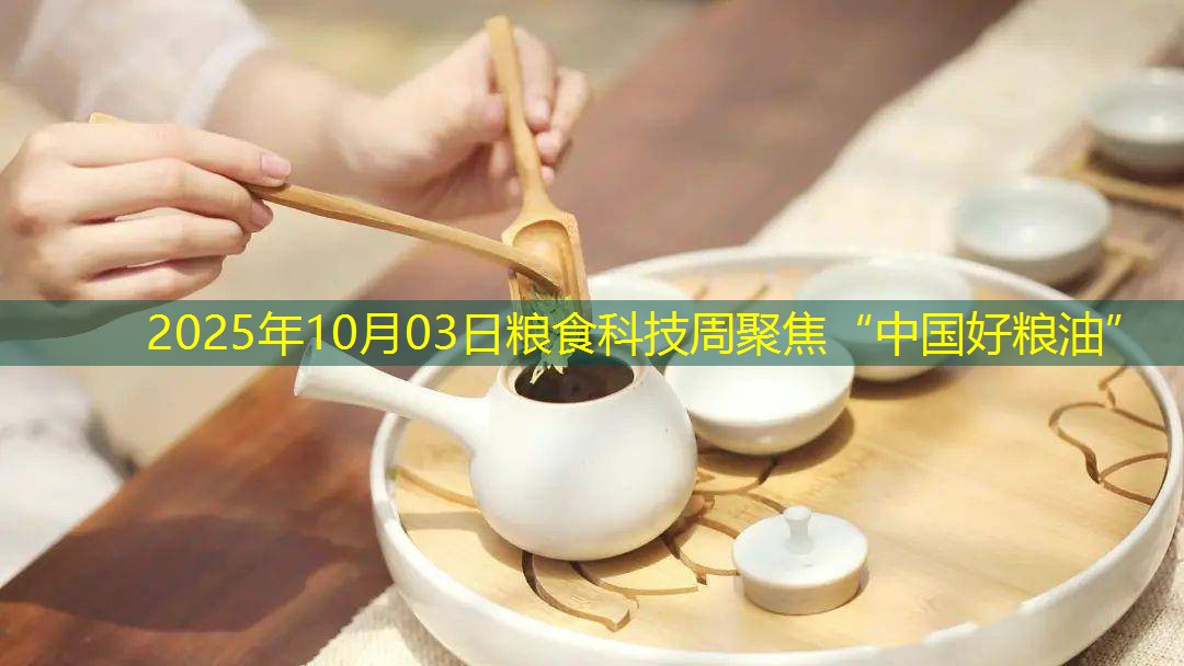 2025年10月03日粮食科技周聚焦“中国好粮油”