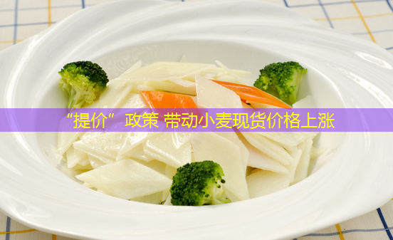 “提价”政策 带动小麦现货价格上涨