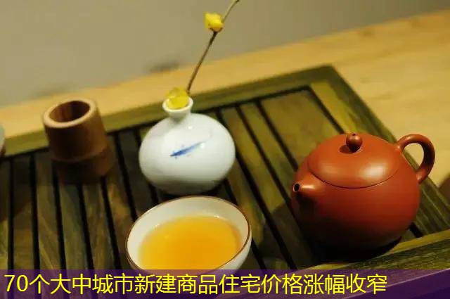 70个大中城市新建商品住宅价格涨幅收窄
