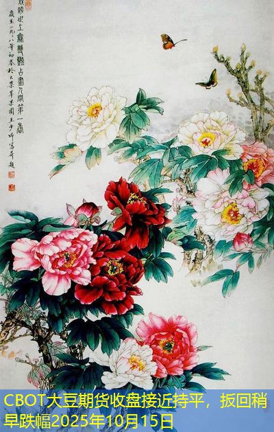 CBOT大豆期货收盘接近持平，扳回稍早跌幅2025年10月15日