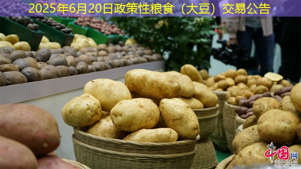 2025年6月20日政策性粮食（大豆）交易公告