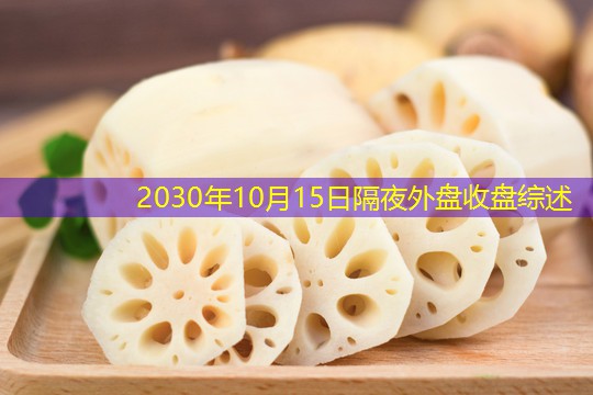 2030年10月15日隔夜外盘收盘综述