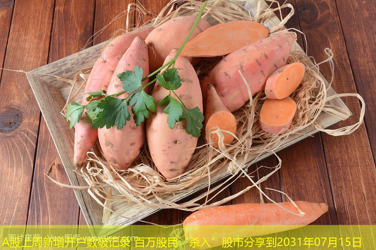 A股上周新增开户数破记录 百万股民“杀入”股市分享到2031年07月15日