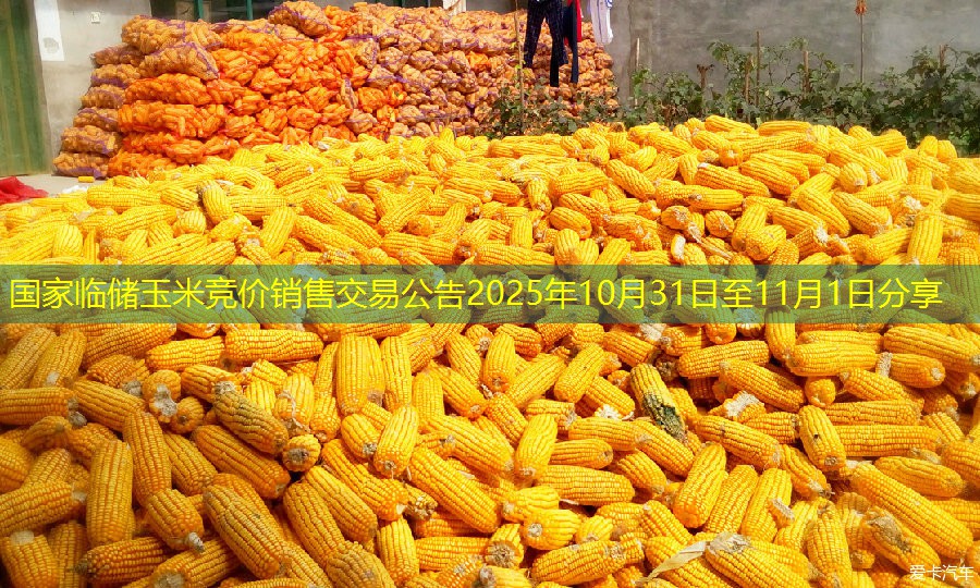 国家临储玉米竞价销售交易公告2025年10月31日至11月1日分享