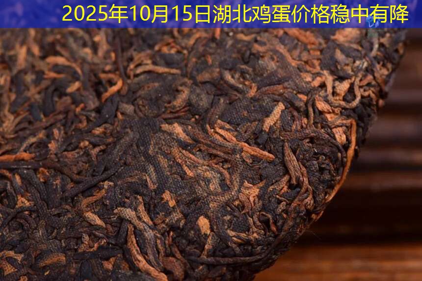 2025年10月15日湖北鸡蛋价格稳中有降