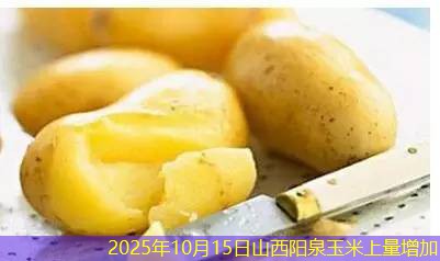 2025年10月15日山西阳泉玉米上量增加