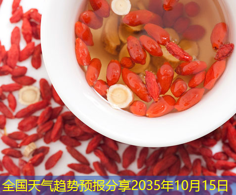 全国天气趋势预报分享2035年10月15日