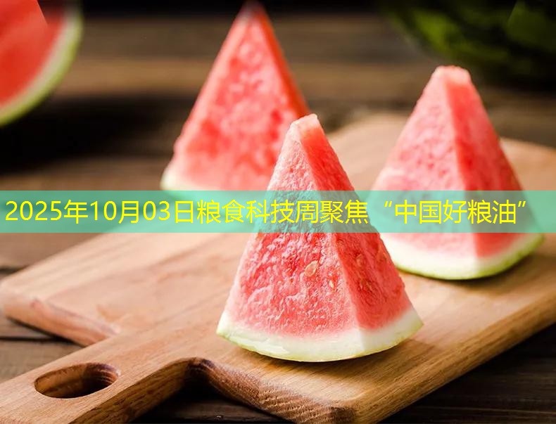 2025年10月03日粮食科技周聚焦“中国好粮油”