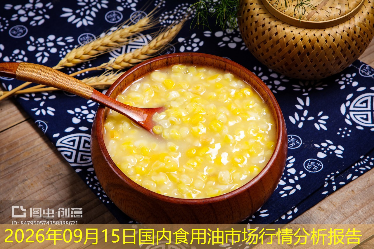 2026年09月15日国内食用油市场行情分析报告