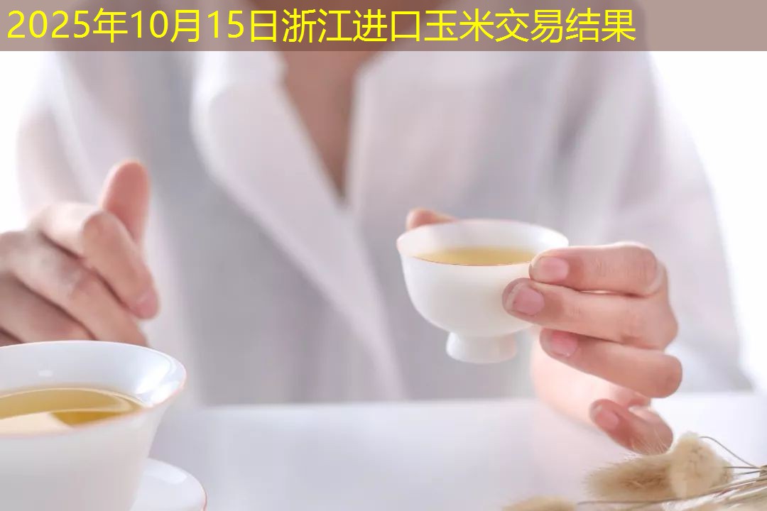 2025年10月15日浙江进口玉米交易结果