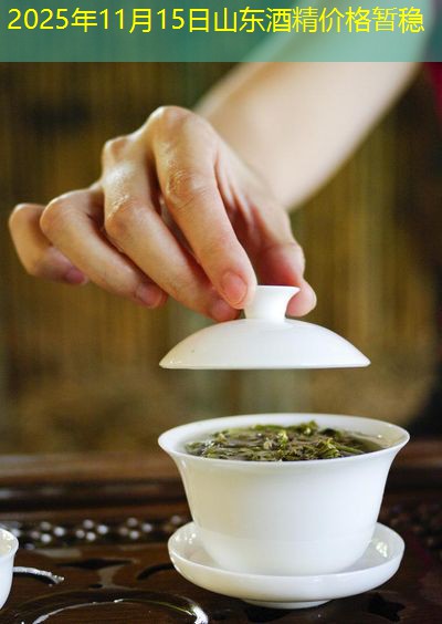 2025年11月15日山东酒精价格暂稳