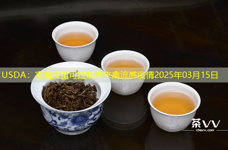 USDA：家禽疫苗可控制未来禽流感疫情2025年03月15日