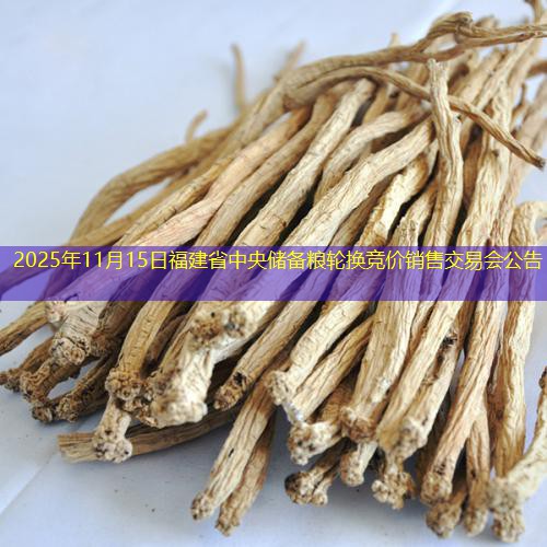 2025年11月15日福建省中央储备粮轮换竞价销售交易会公告