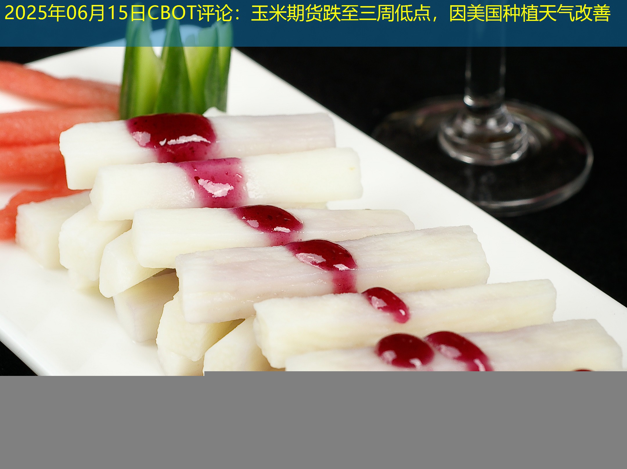 2025年06月15日CBOT评论：玉米期货跌至三周低点，因美国种植天气改善