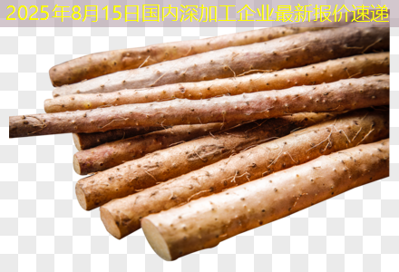 2025年8月15日国内深加工企业最新报价速递