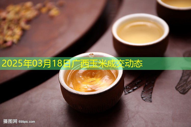 2025年03月18日广西玉米成交动态