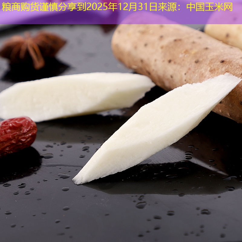 粮商购货谨慎分享到2025年12月31日来源：中国玉米网