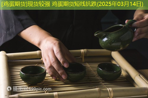 [鸡蛋期货]现货较强 鸡蛋期货短线抗跌(2025年03月14日)