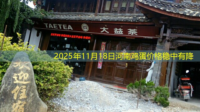 2025年11月18日河南鸡蛋价格稳中有降