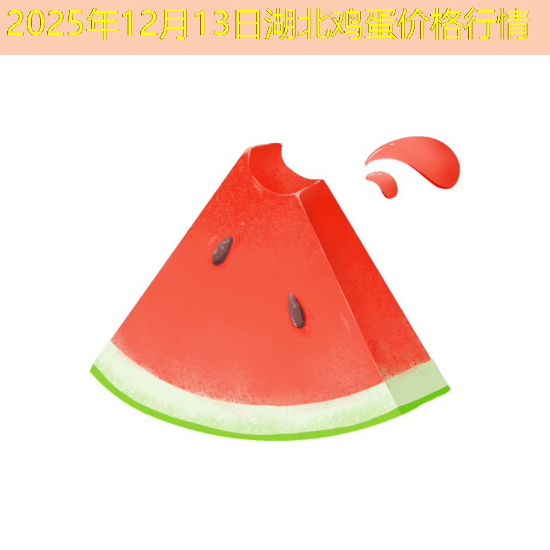 2025年12月13日湖北鸡蛋价格行情