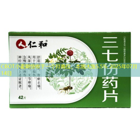 CBOT小麦期货收于一个月高位，本周大涨5.5% 2025年07月14日