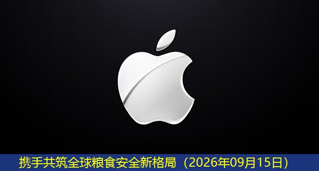 携手共筑全球粮食安全新格局（2026年09月15日）