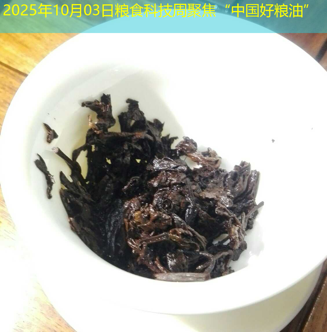 2025年10月03日粮食科技周聚焦“中国好粮油”