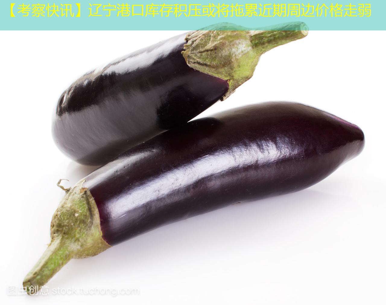 【考察快讯】辽宁港口库存积压或将拖累近期周边价格走弱