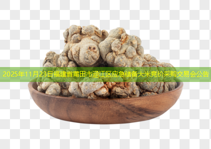 2025年11月23日福建省莆田市涵江区应急储备大米竞价采购交易会公告