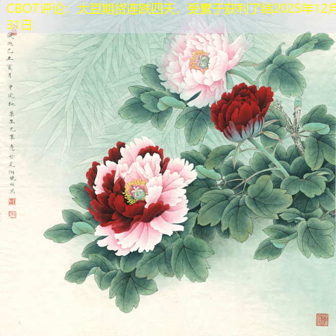 CBOT评论：大豆期货连跌四天，受累于获利了结2025年12月31日