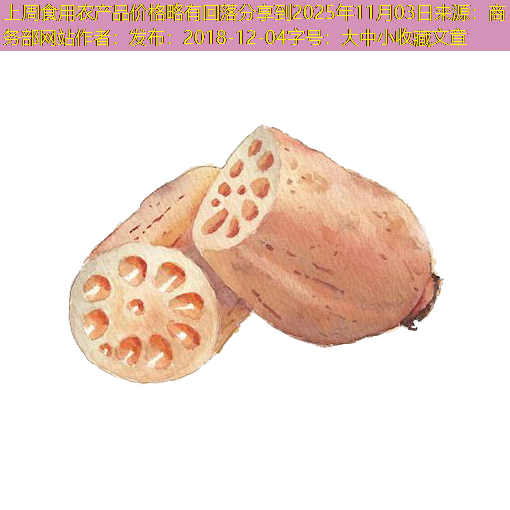 上周食用农产品价格略有回落分享到2025年11月03日来源：商务部网站作者：发布：2018-12-04字号：大中小收藏文章